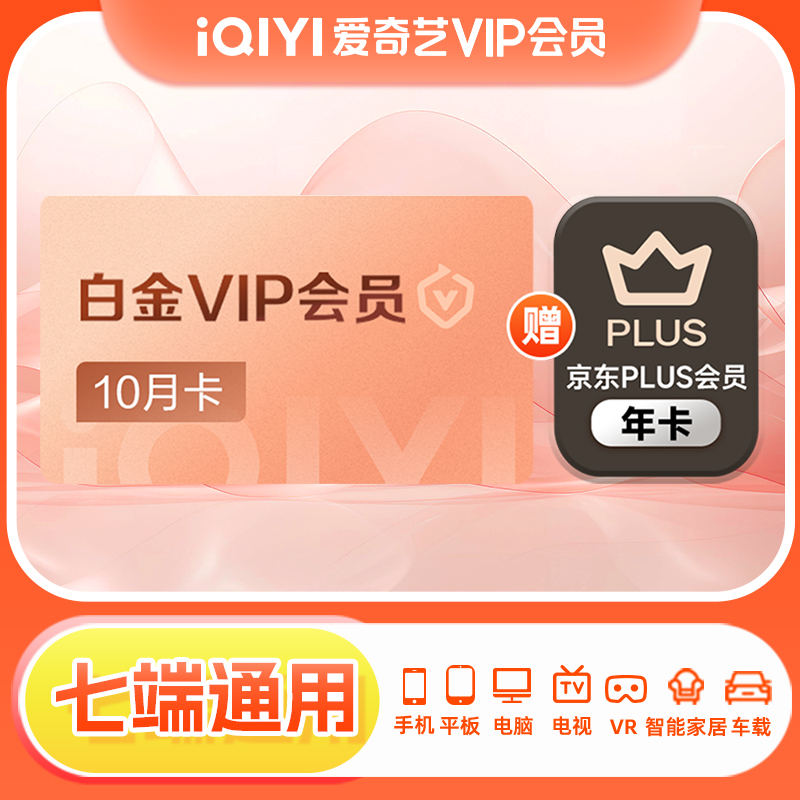 【白金10月联名卡】爱奇艺白金vip会员10个月月卡+京东PLUS年卡 208元