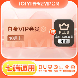 【白金10月联名卡】爱奇艺白金vip会员10个月月卡+京东PLUS年卡