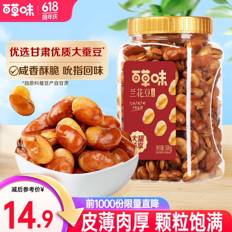 【拍2件19.9】百草味 兰花豆盐焗味 500g/罐装 26.4元