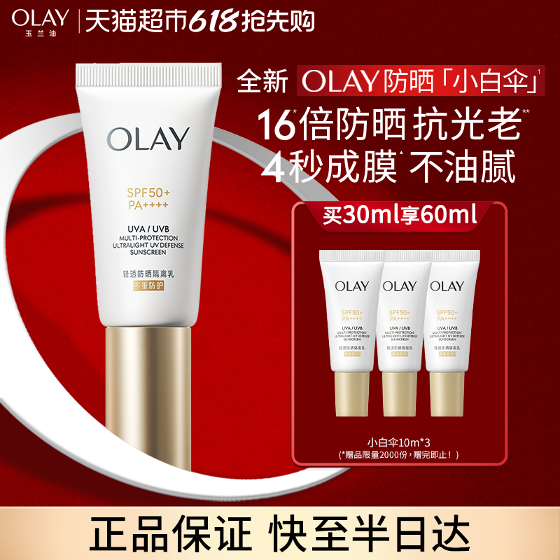 【618现货】详情领淘金币更优惠OLAY玉兰油小白伞防晒霜金管隔离 159元