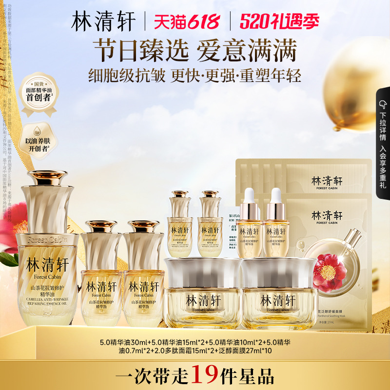 【专属货品】林清轩山茶花油5.0精华油细胞级抗皱淡纹紧致修护 599元