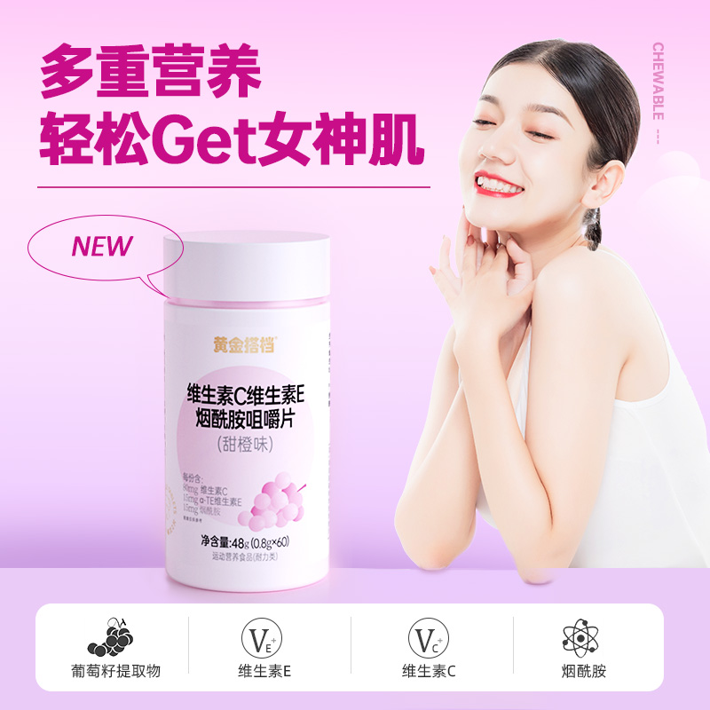 黄金搭档维生素C维生素E烟酰胺咀嚼片男女维C维E葡萄籽提取物正品 15.9元