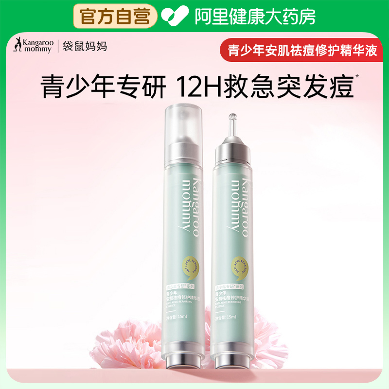 袋鼠妈妈青少年祛痘精华点涂笔舒缓修护淡化痘印闭口粉刺改善痘肌 79元