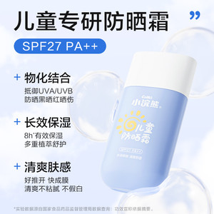 【儿童防晒霜】小浣熊50g儿童防晒霜SPF27学生男童军训防晒乳
