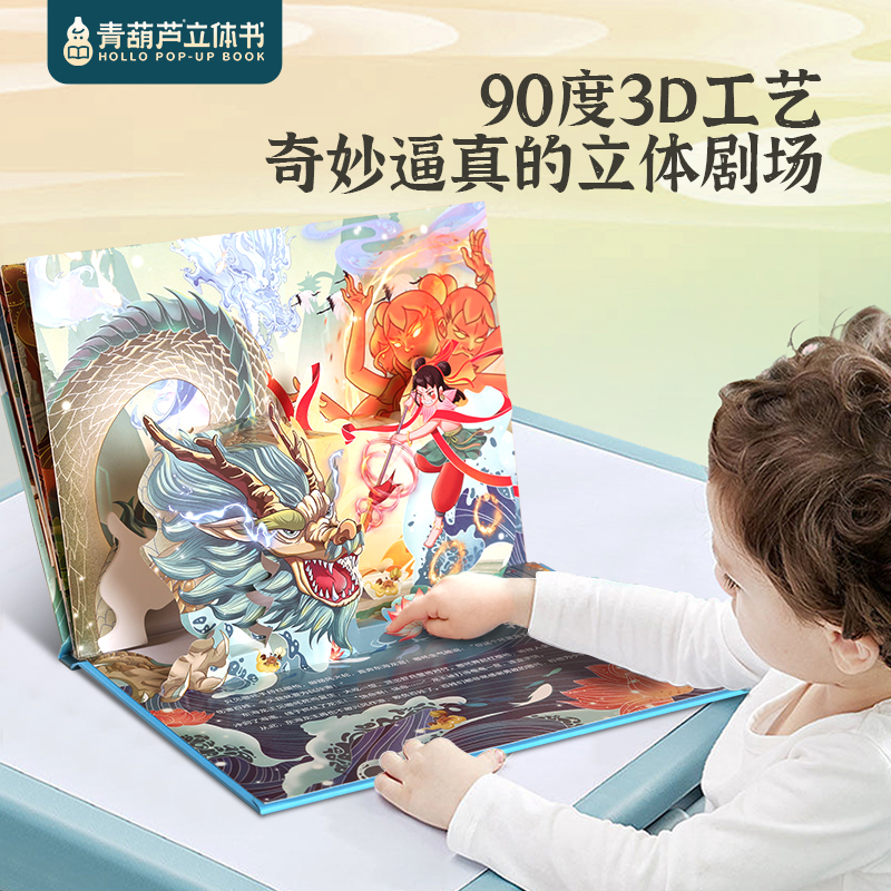 青葫芦立体书 神话3D立体书 中国神话故事翻翻书3-6-8岁立体绘本图画书 19.8元