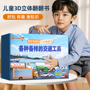 各种各样的交通工具 儿童立体书3d翻翻书4-6-8-10岁男孩汽车书籍趣味互动高铁火车飞机轮船科普知识绘本汽车大全书超大开本玩具书