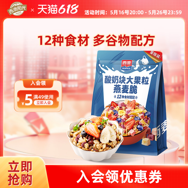 西麦西澳阳光麦片水果坚果燕麦片营养早餐酸奶水果果粒干吃燕麦片 23.3元
