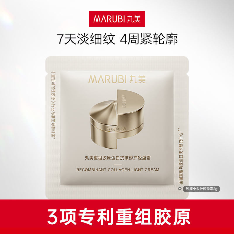【任选4件试用装】丸美重组胶原蛋白面膜眼霜淡纹补水官方正品tb 10.8元