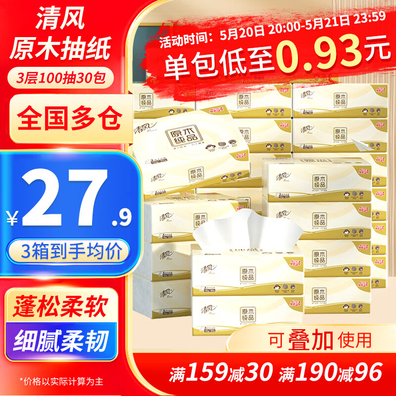 【拍3件83.7】清风 原木抽纸 3层 100抽*30包/箱 83.7元