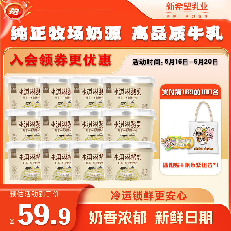 【补贴到手39.9元】新希望 冰淇淋酪乳 香草口味酸奶 128g*12杯 69.9元