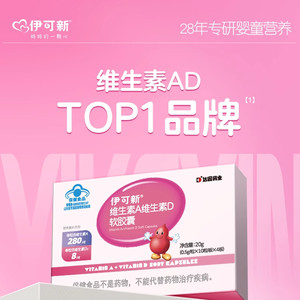 伊可新维生素AD软胶囊AD同补儿童青少年1岁以上促钙吸收40粒正品