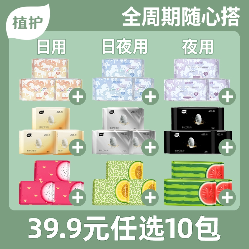【39.9任选10件】植护卫生巾日夜用组合装官方正品透气整箱姨妈巾 24.9元