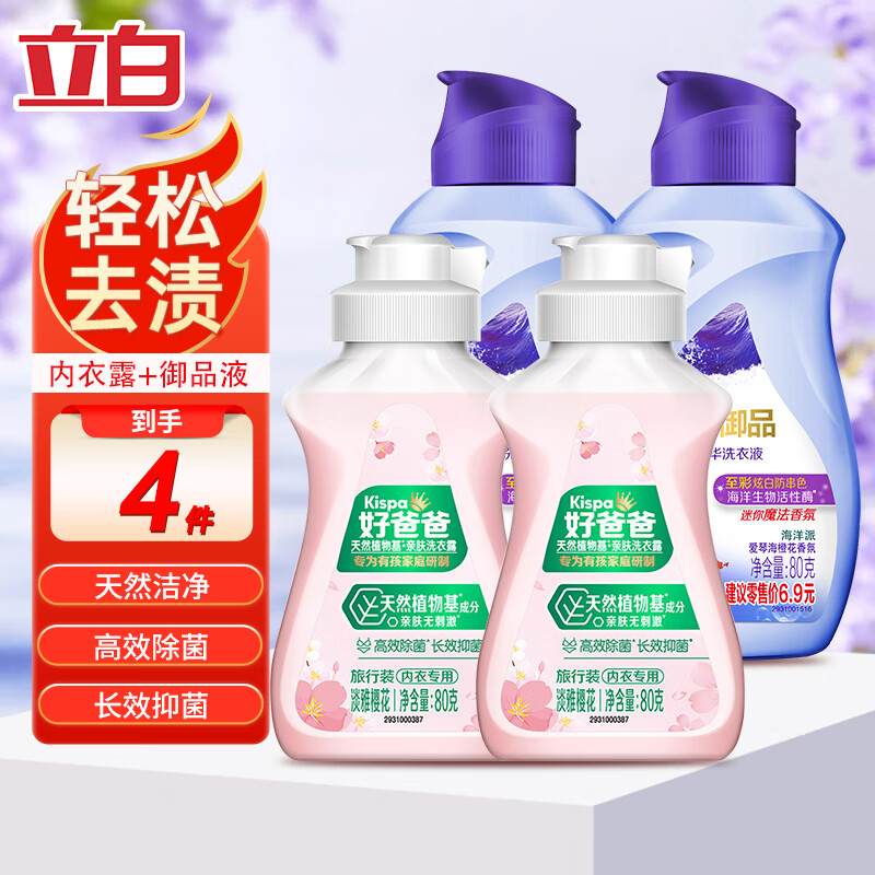 立白 好爸爸内衣内裤专用洗衣液 内衣露80g*2瓶+御品80g*2瓶 7.9元