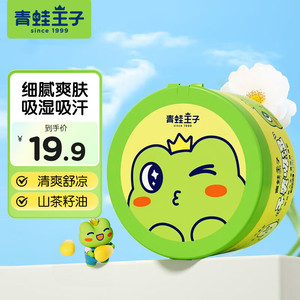 【19.9包邮】青蛙王子 儿童玉米爽身痱子粉 140g/罐