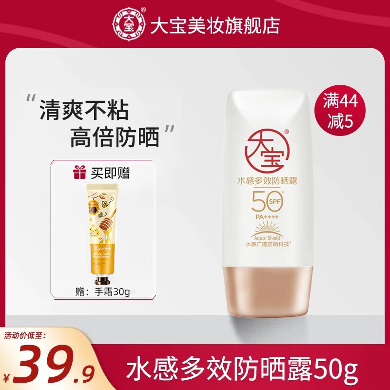 【旗舰店】大宝 水感多效防晒露 50g*1瓶 28.9元