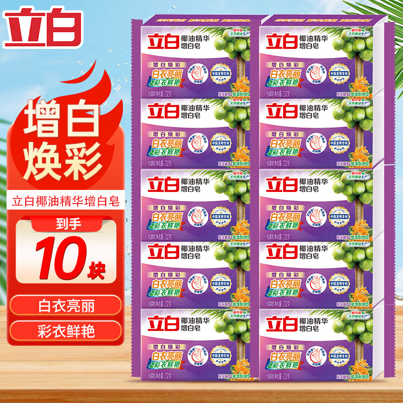	【39.9包邮！旗舰店】立白 家用洗衣皂 232g*10块椰油增白皂桂花香 50.9元