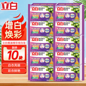 	【39.9包邮！旗舰店】立白 家用洗衣皂 232g*10块椰油增白皂桂花香