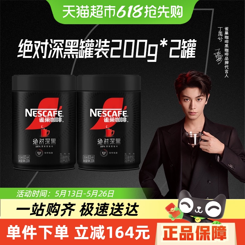 【代言人丁禹兮同款】雀巢咖啡绝对深黑罐装速溶黑咖健身200g*2罐 140.8元