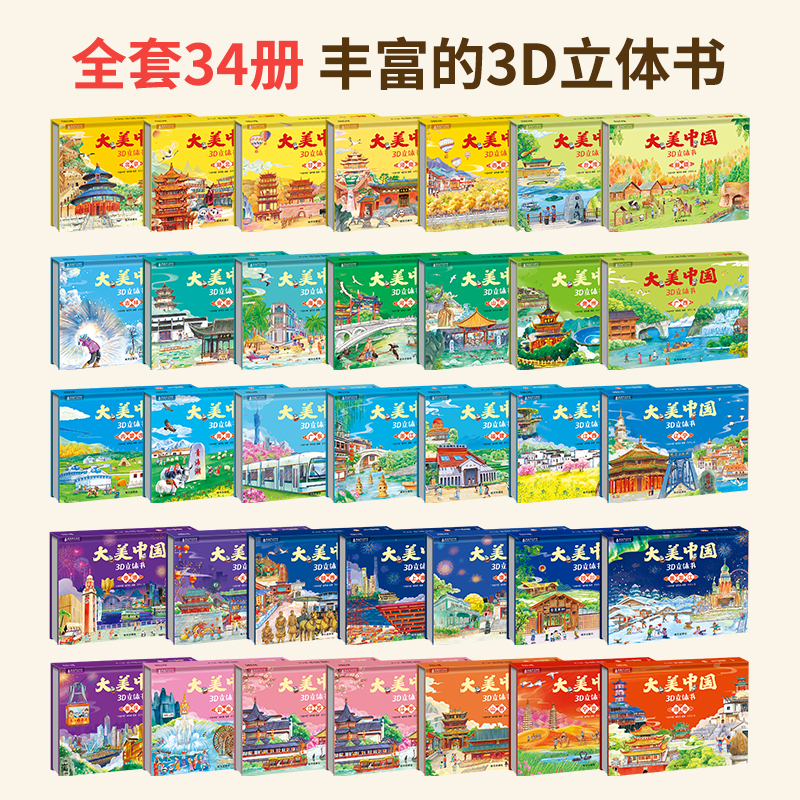 大美中国3d立体书 儿童3d立体书百科全书这就是中国故事绘本翻翻书小学生幼儿园3-6-12岁我们的中国家地理故宫生日新年礼物 29.8元