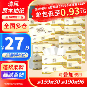 【拍3件83.7】清风 原木抽纸 3层 100抽*30包/箱