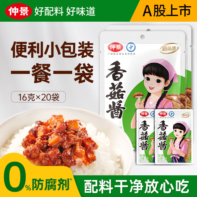 仲景香菇酱原味16gx20袋 15.9元