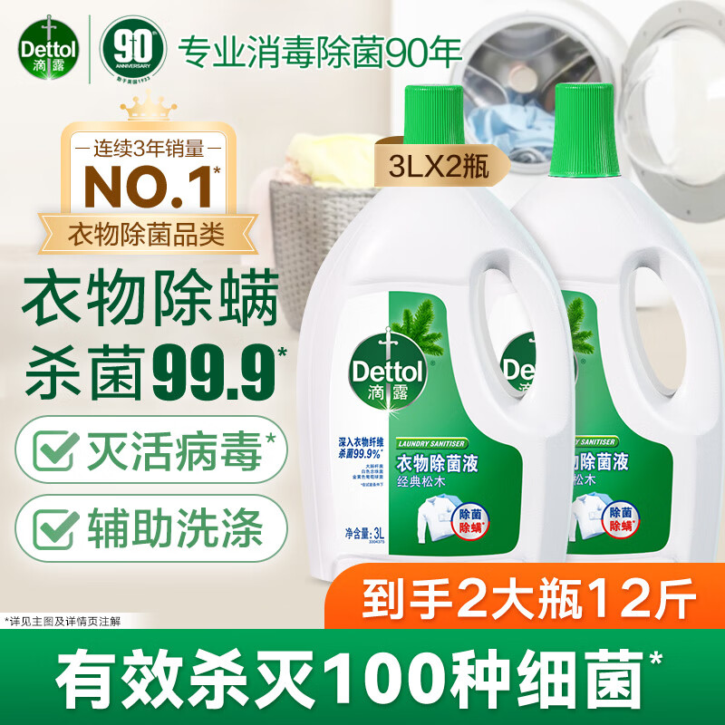 【JD旗舰店】滴露 衣物消毒除菌液 经典松木3L*2瓶 129.8元