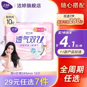  【任选7件25】洁婷 卫生巾安睡裤护垫日夜用任选组合 双U日用245mm*10片