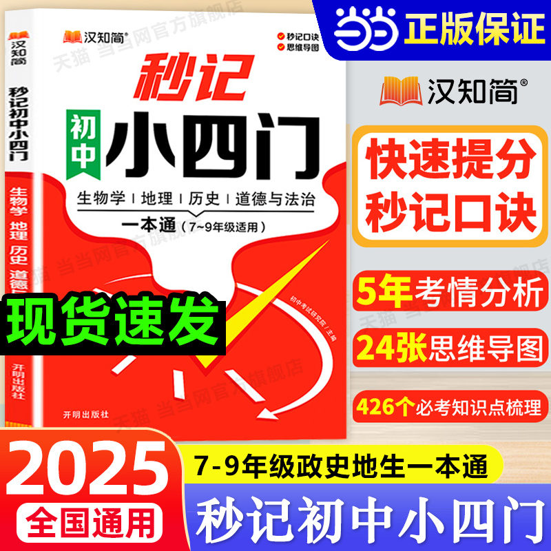 当当网 秒记初中小四门一本通人教版政治地理生物历史初中通用初中小四门必背知识点汇总初一二789七年级上下册九八高频考点汉知简 24.8元