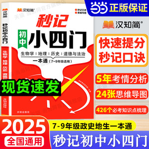 当当网 秒记初中小四门一本通人教版政治地理生物历史初中通用初中小四门必背知识点汇总初一二789七年级上下册九八高频考点汉知简