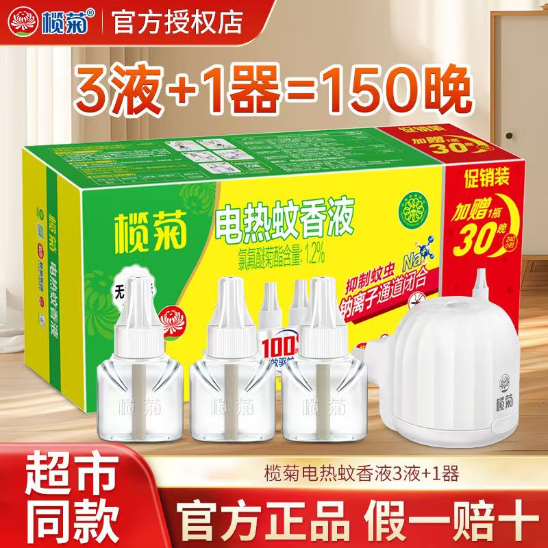 	【17.9包邮】榄菊 电蚊香液驱蚊液 无香型 3瓶 1器 23.9元