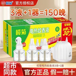 	【17.9包邮】榄菊 电蚊香液驱蚊液 无香型 3瓶 1器