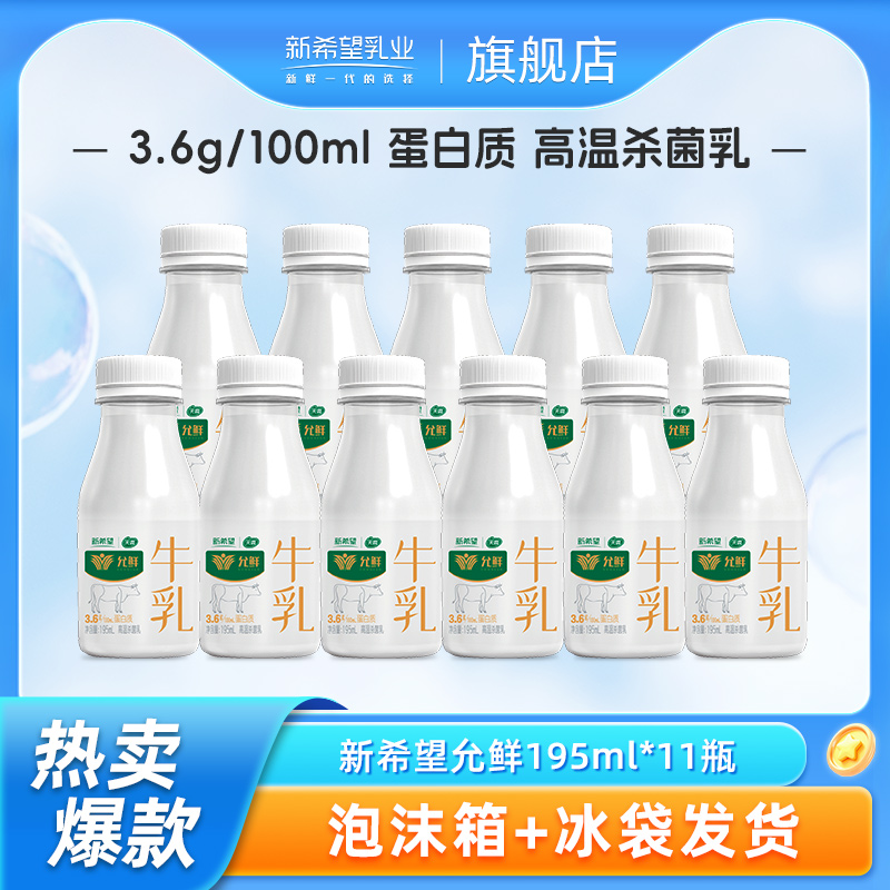 新希望允鲜低温奶195ml*11瓶组合装低温营养早餐奶 29.9元