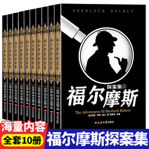 福尔摩斯探案全集原版柯南道尔侦探悬疑推理小说世界名著青少年小学生课外阅读书籍正版收录