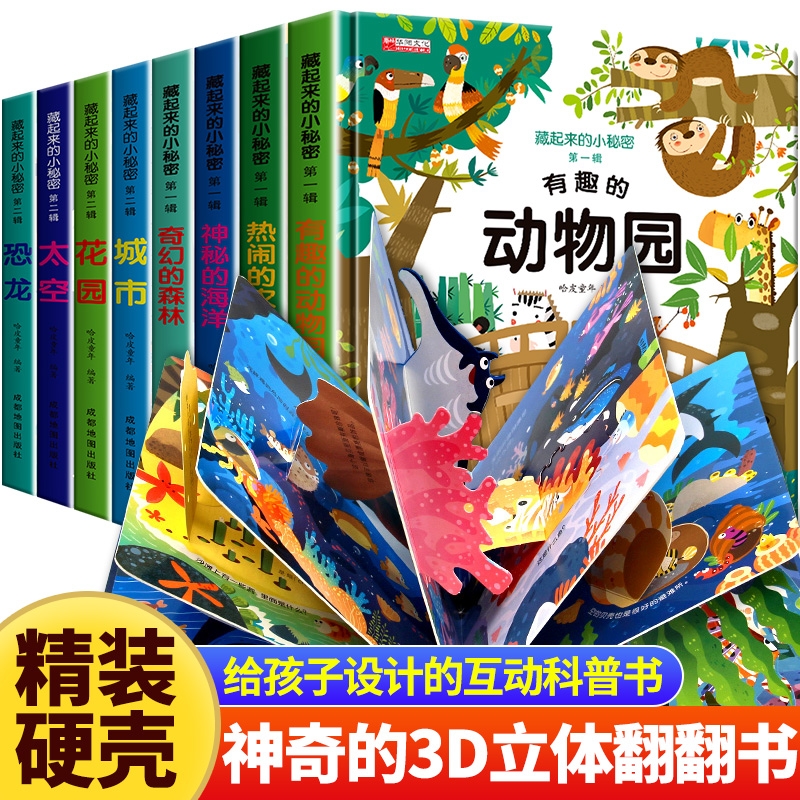 全12册藏起来的小秘密儿童3d立体翻翻书精装硬壳幼儿情景体验海洋动物绘本宝宝益智玩具书3-6岁幼儿园早教启蒙图书神奇科普绘本C5 5.8元