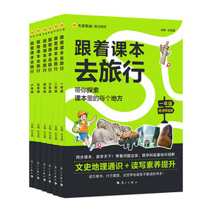 天星教育官方旗舰店 跟着课本去旅行一二三四五六年级阅读课外书必读小学生书籍儿童