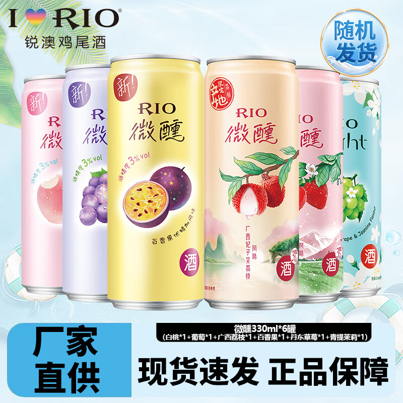 【到手33！旗舰店】锐澳 微醺rio鸡尾酒气泡果酒 330ML*6罐（含赠） 49元
