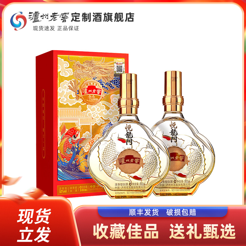 泸州老窖定制酒悦龙门52度白酒浓香型白酒500ml*2瓶礼盒装 160.2元