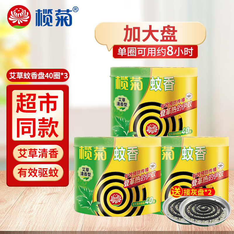 【到手23.9】榄菊 蚊香40圈*3盘+赠2个接灰盘（可用120晚） 28.9元