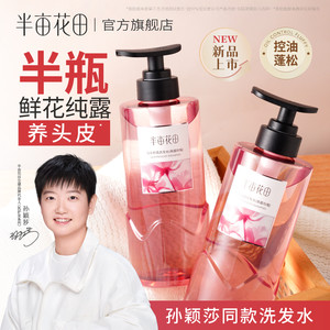 半亩花田鲜花纯露洗发水控油蓬松去屑柔顺护发套装官方旗舰店正品