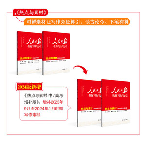 当当网2025新版人民日报教你写好文章中高考版热点与素材技法与指导金句与使用初高中读时政2024版高一二三时文阅读作文素材积累