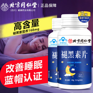 【19.9包邮】北京同仁堂 褪黑素片 实发80片*2瓶