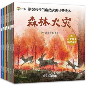 讲给孩子的自然灾害科普绘本（全8册）暴雪+地震+干旱+洪水+沙尘暴+火山喷发+森林火灾+台风 [3-8岁]