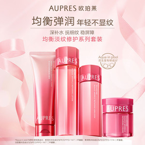 AUPRES/欧珀莱均衡洁面水乳面霜套装淡纹修护补水保湿