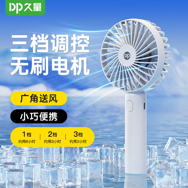 旗舰店】久量（DP）手持轻音usb小风扇 简约白【1200毫安丨3档强风丨可立可握 24.9元