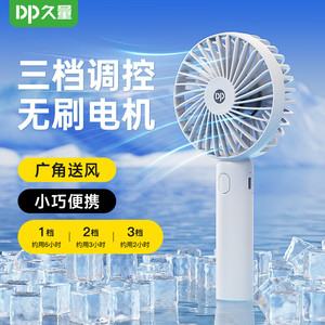 旗舰店】久量（DP）手持轻音usb小风扇 简约白【1200毫安丨3档强风丨可立可握