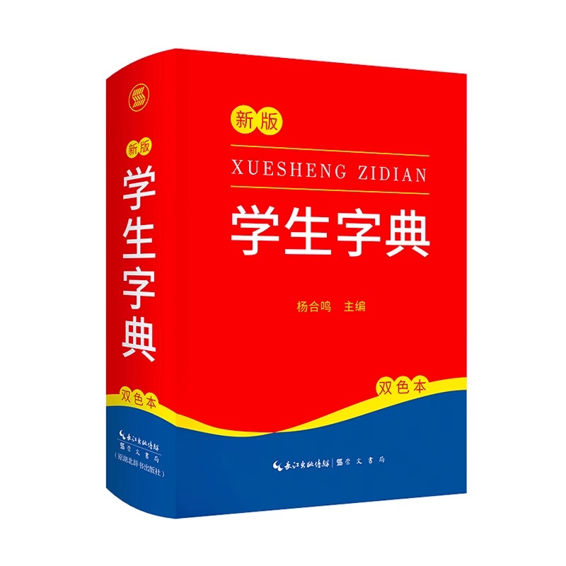新版新编学生字典 新华书店正版字典小学生专用一年级便携词语字典 1-6年级词典工具书 多功能标准新编汉语拼音词典成语词典辞典 6.9元