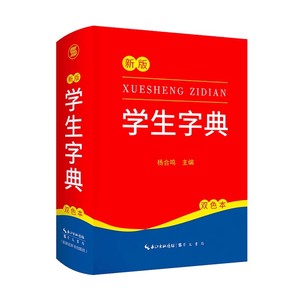 新版新编学生字典 新华书店正版字典小学生专用一年级便携词语字典 1-6年级词典工具书 多功能标准新编汉语拼音词典成语词典辞典