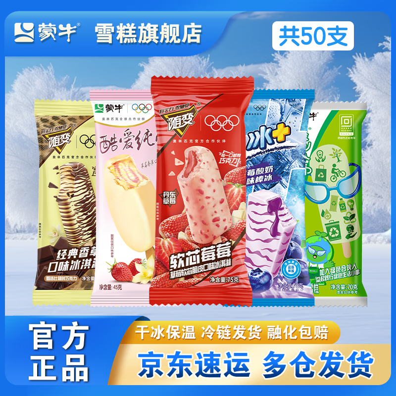 蒙牛随便系列雪糕50个 86.5元
