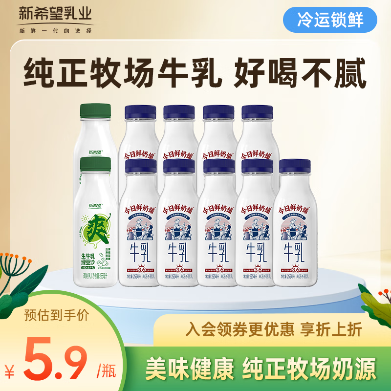 【补贴到手39.9元】新希望 鲜奶铺255ml*9+绿豆沙255ml*2 59.9元