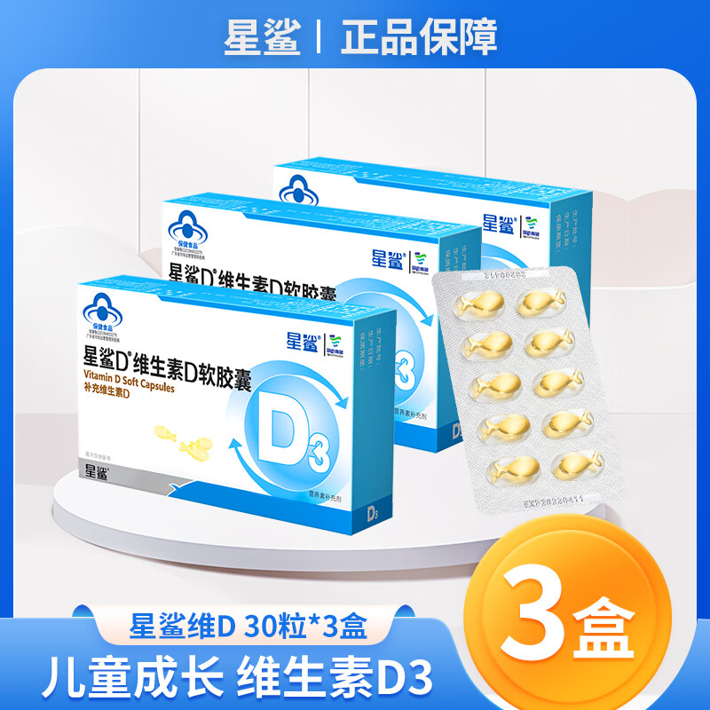 【旗舰店】星鲨 维生素D软胶囊 30粒x3盒 59元